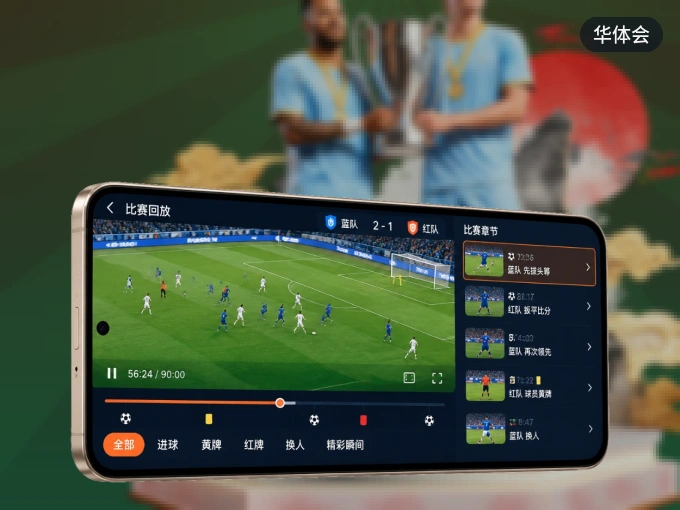 华体会 APP，热门赛事快速进入